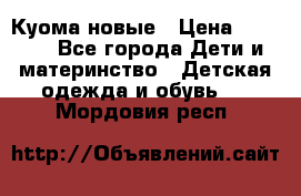 Куома новые › Цена ­ 3 600 - Все города Дети и материнство » Детская одежда и обувь   . Мордовия респ.